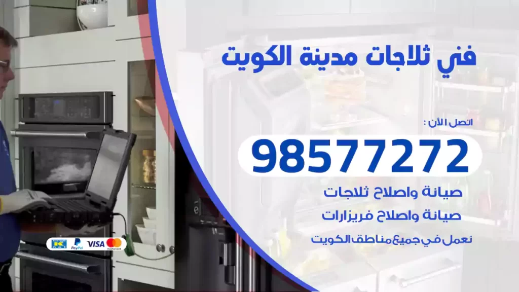 فني ثلاجات الكويت