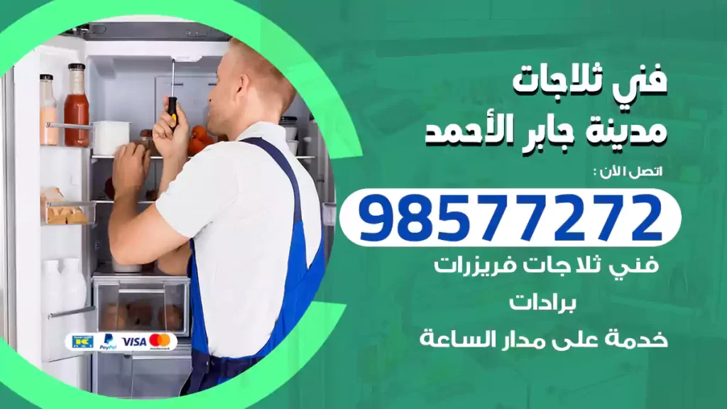 فني ثلاجات مدينة جابر الأحمد