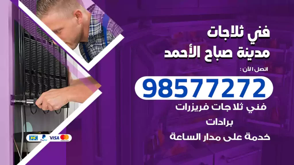 فني ثلاجات مدينة صباح الأحمد