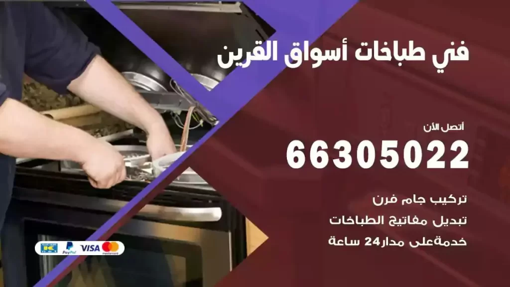 رقم فني طباخات اسواق القرين