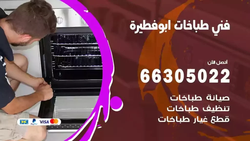 رقم فني طباخات ابوفطيرة