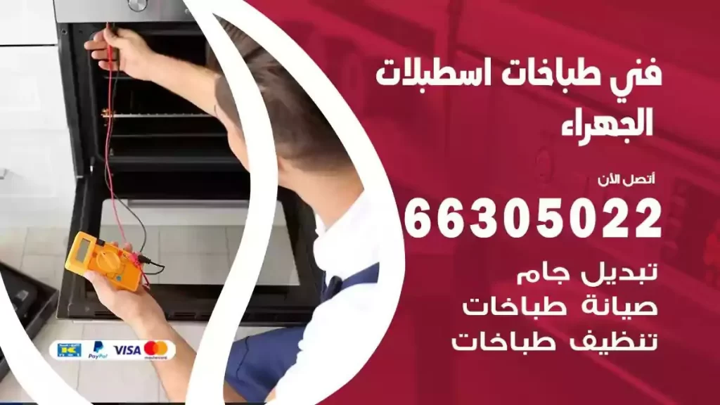 رقم فني طباخات اسطبلات الجهراء