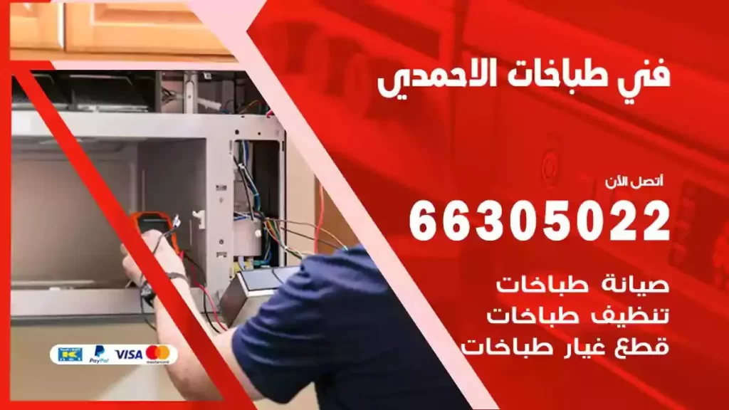 رقم فني طباخات الاحمدي