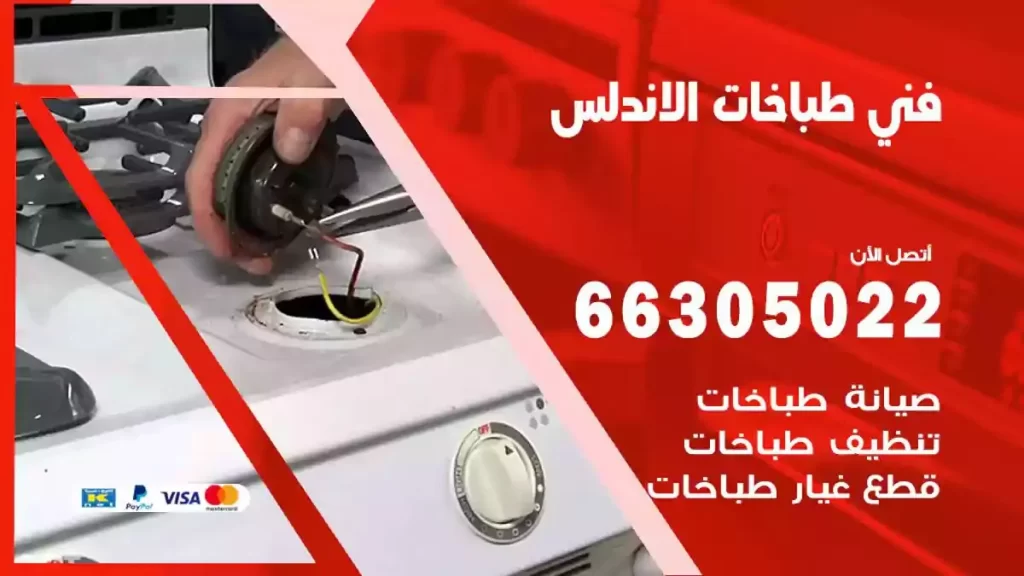 رقم فني طباخات الاندلس