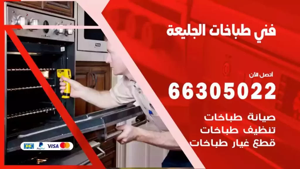 رقم فني طباخات الجليعة