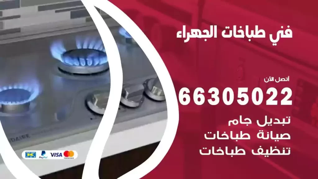 رقم فني طباخات الجهراء