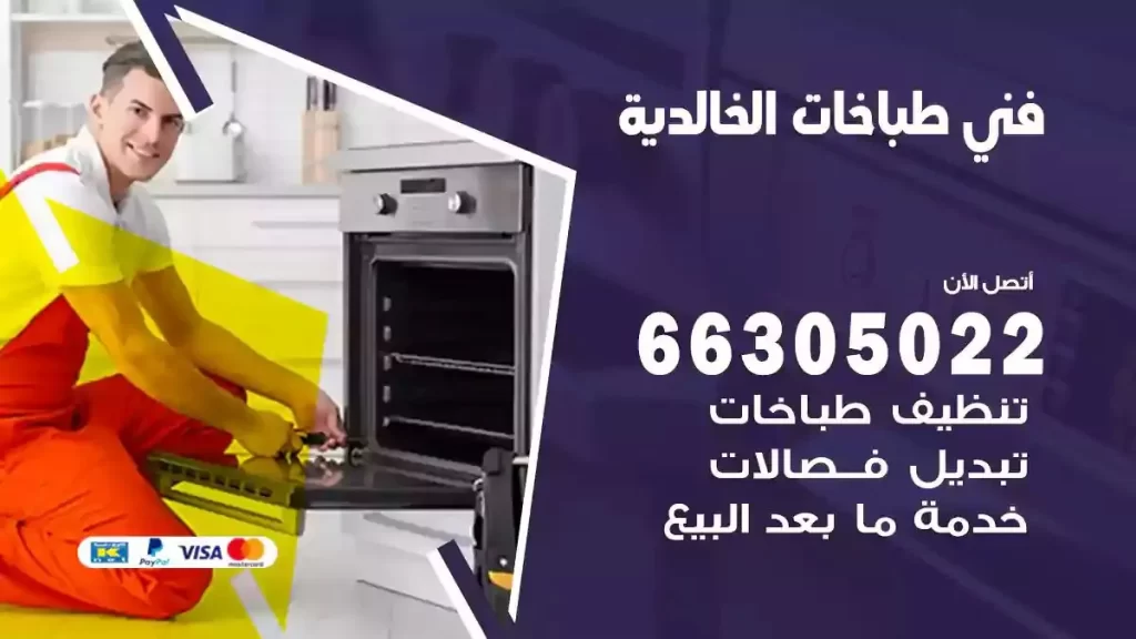 رقم فني طباخات الخالدية