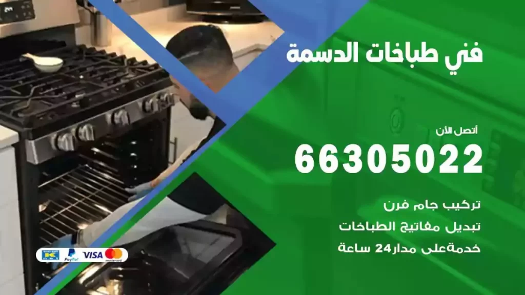 رقم فني طباخات الدسمة