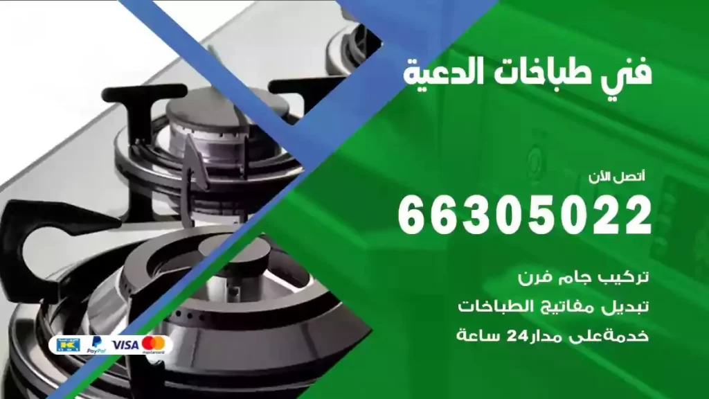 رقم فني طباخات الدعية