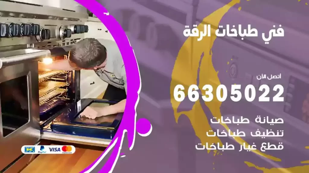 رقم فني طباخات الرقة