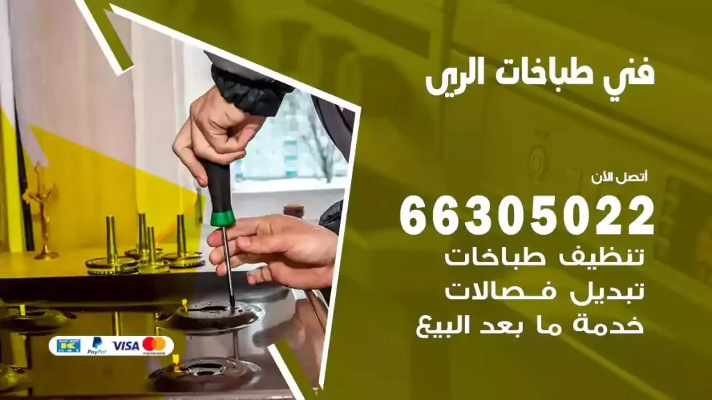 رقم فني طباخات الري