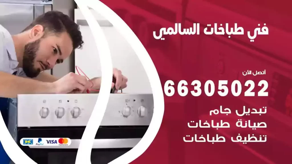 رقم فني طباخات السالمي