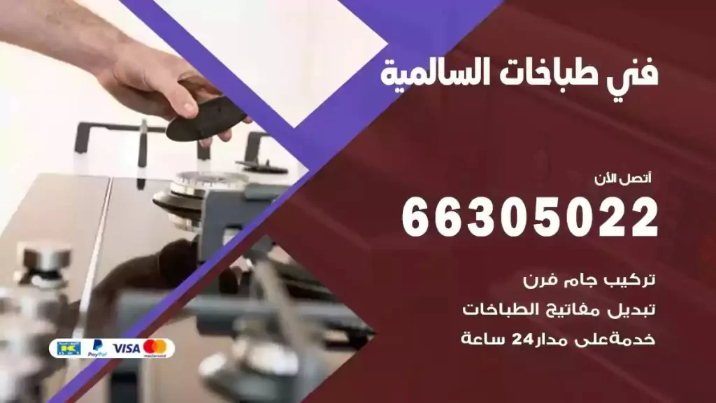 رقم فني طباخات السالمية