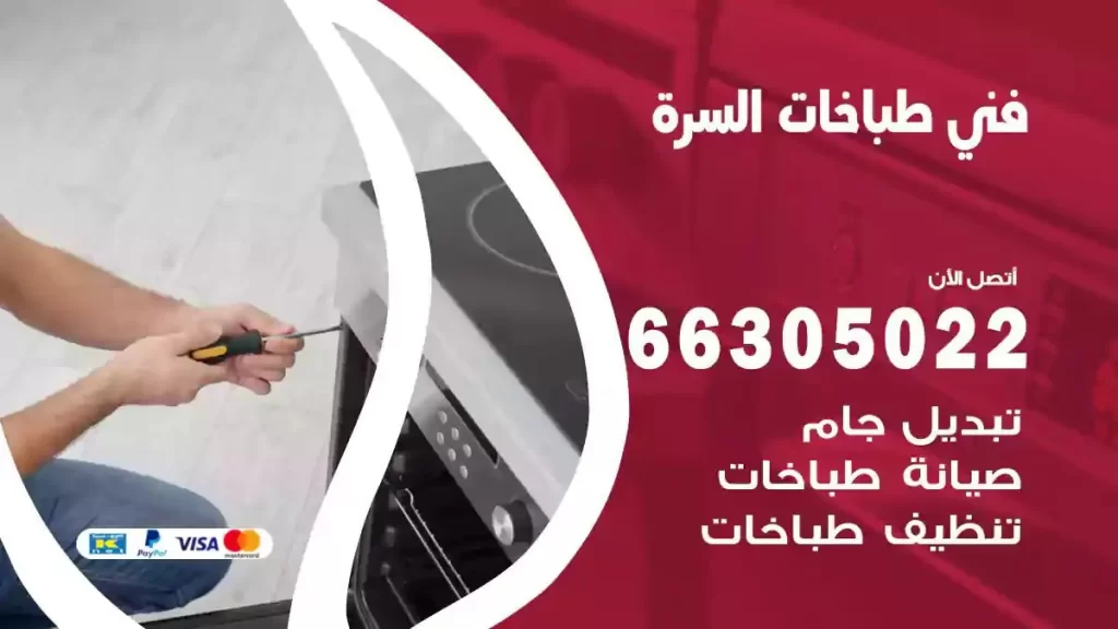 رقم فني طباخات السرة