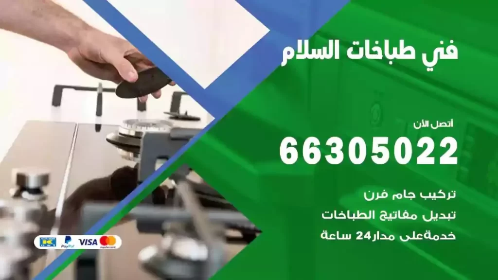 رقم فني طباخات السلام