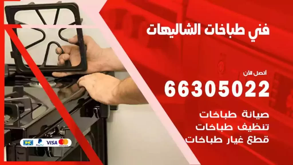 رقم فني طباخات الشاليهات