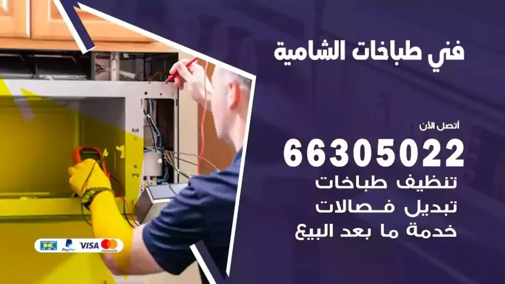 رقم فني طباخات الشامية