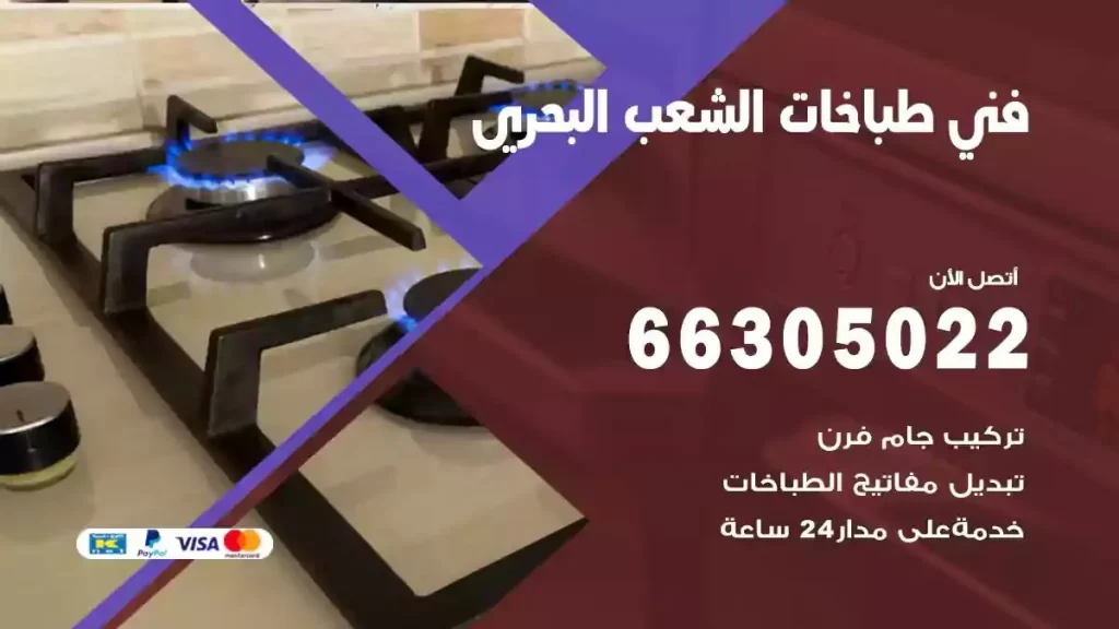 رقم فني طباخات الشعب البحري