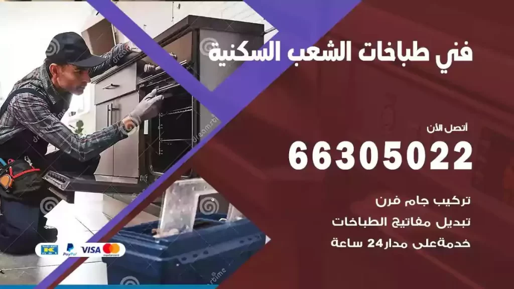 رقم فني طباخات الشعب السكنية
