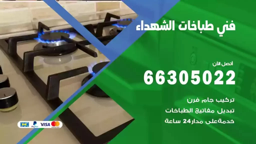 رقم فني طباخات الشهداء