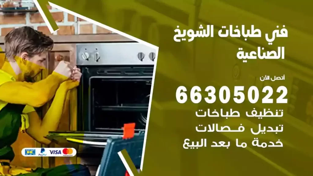 رقم فني طباخات الشويخ الصناعية