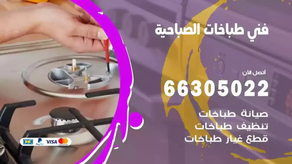 رقم فني طباخات الصباحية