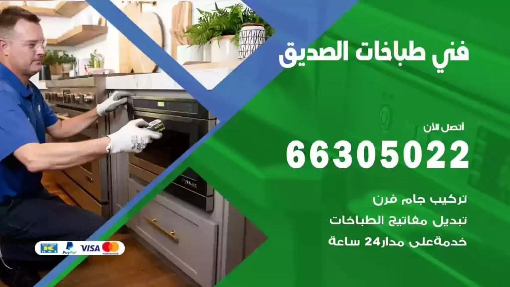 رقم فني طباخات الصديق