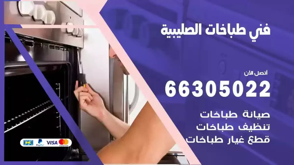رقم فني طباخات الصليبية