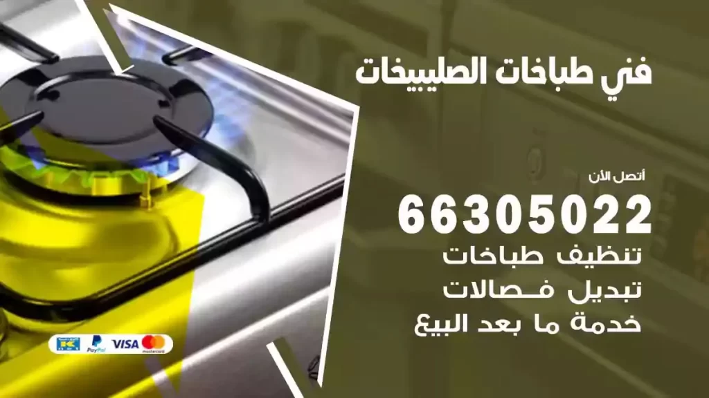 رقم فني طباخات الصليبيخات