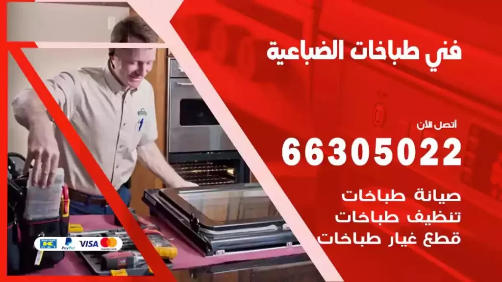 رقم فني طباخات الضباعية