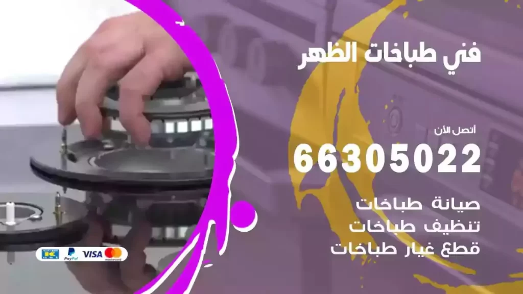 رقم فني طباخات الظهر