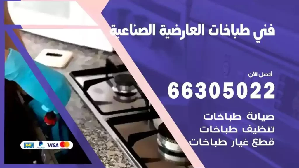 رقم فني طباخات العارضية الصناعية