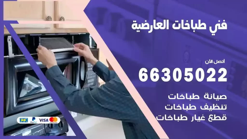 رقم فني طباخات العارضية