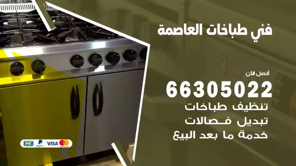 رقم فني طباخات العاصمة