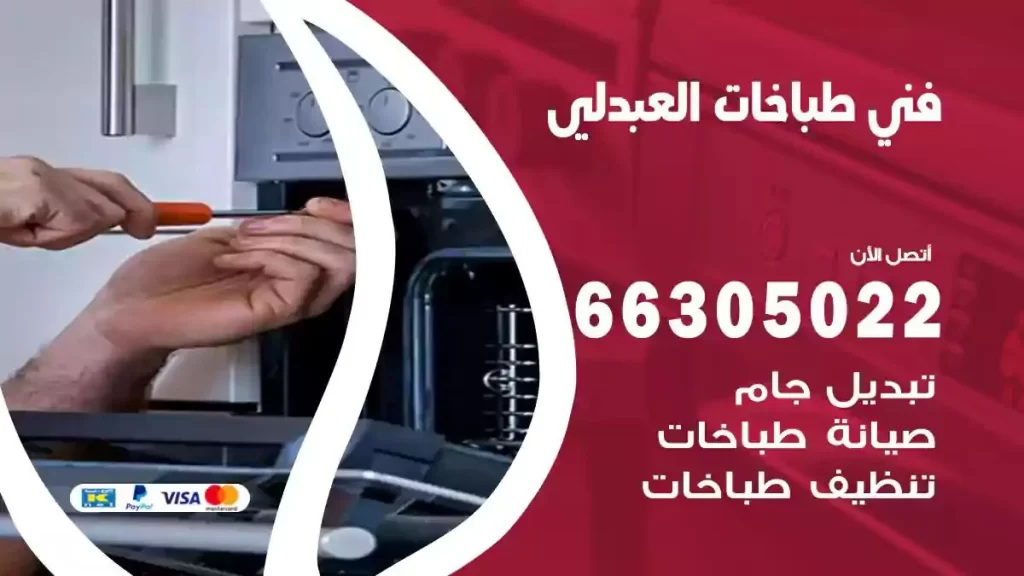 رقم فني طباخات العبدلي