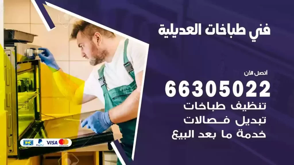 رقم فني طباخات العديلية