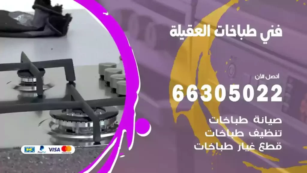 رقم فني طباخات العقيلة