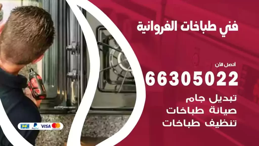 رقم فني طباخات الفروانية