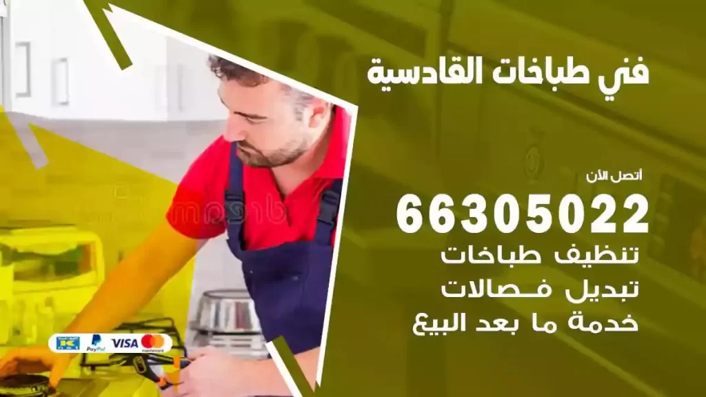رقم فني طباخات القادسية