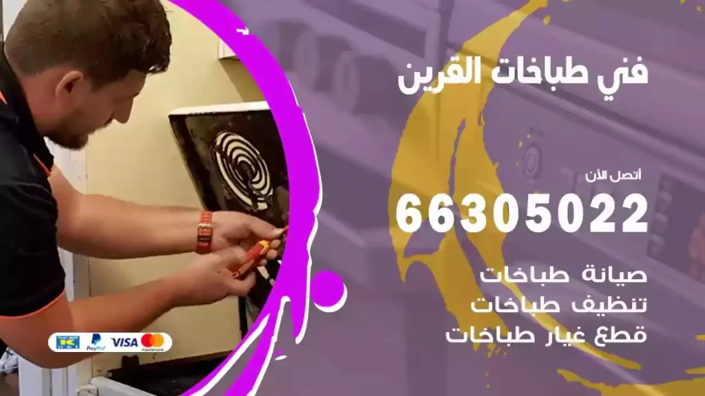 رقم فني طباخات القرين