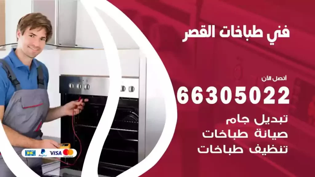 رقم فني طباخات القصر