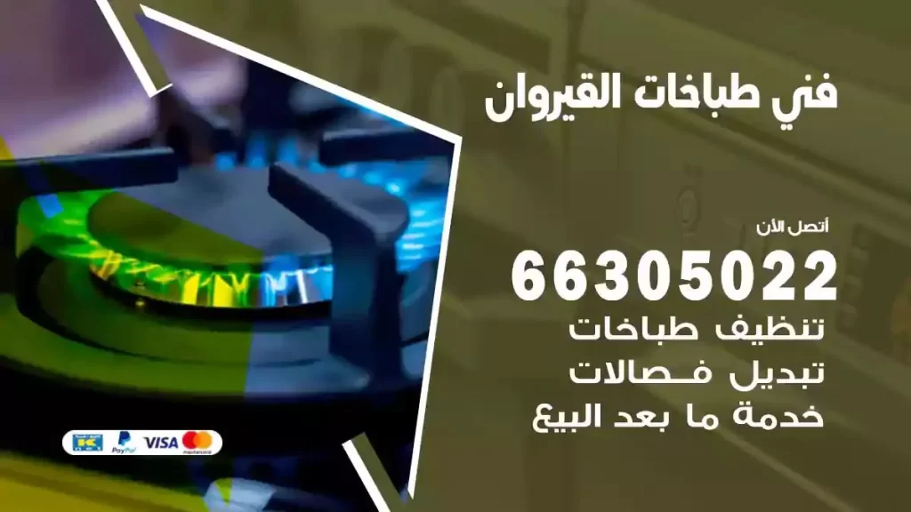 رقم فني طباخات القيروان