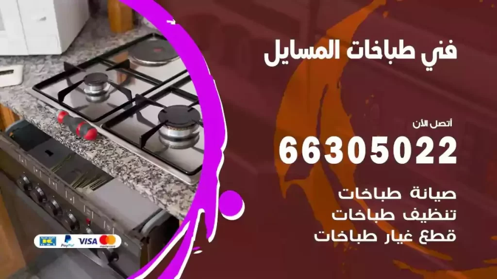 رقم فني طباخات المسايل