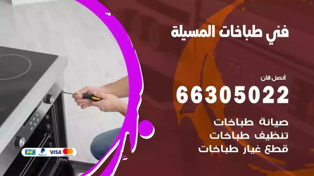 رقم فني طباخات المسيلة