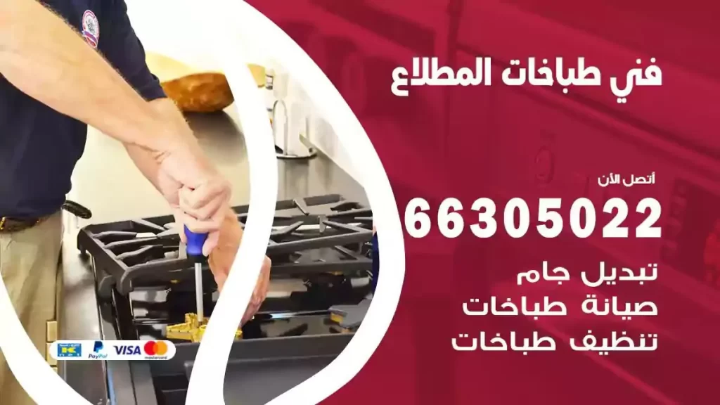 رقم فني طباخات المطلاع