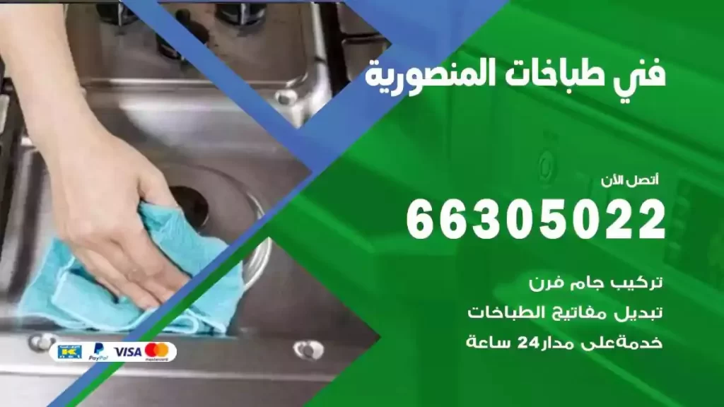 رقم فني طباخات المنصورية