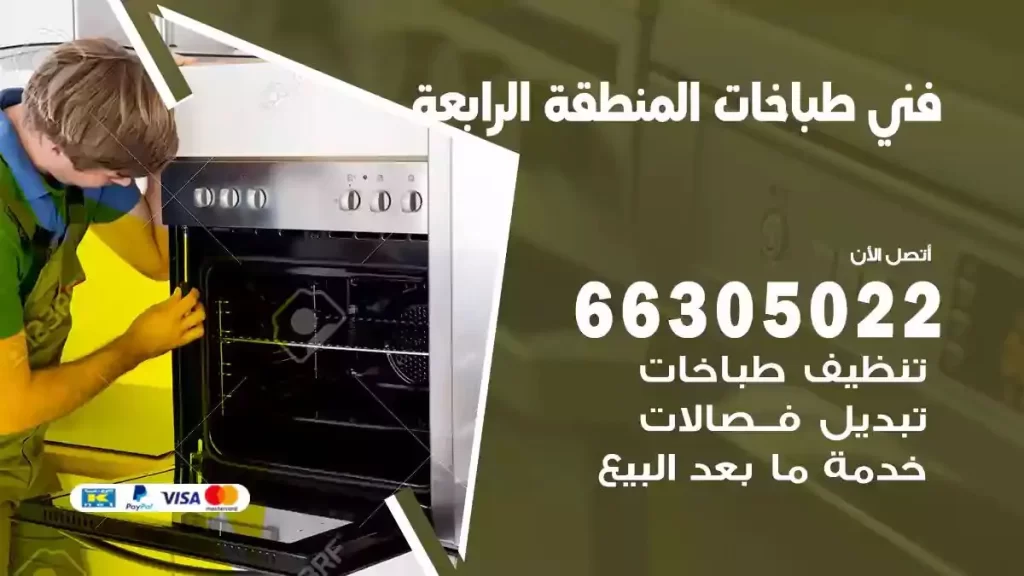 رقم فني طباخات المنطقة الرابعة