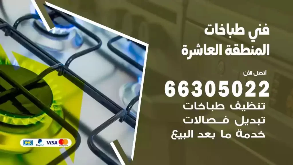 رقم فني طباخات المنطقة العاشرة