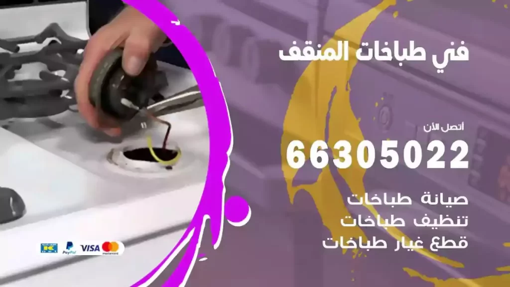 رقم فني طباخات المنقف