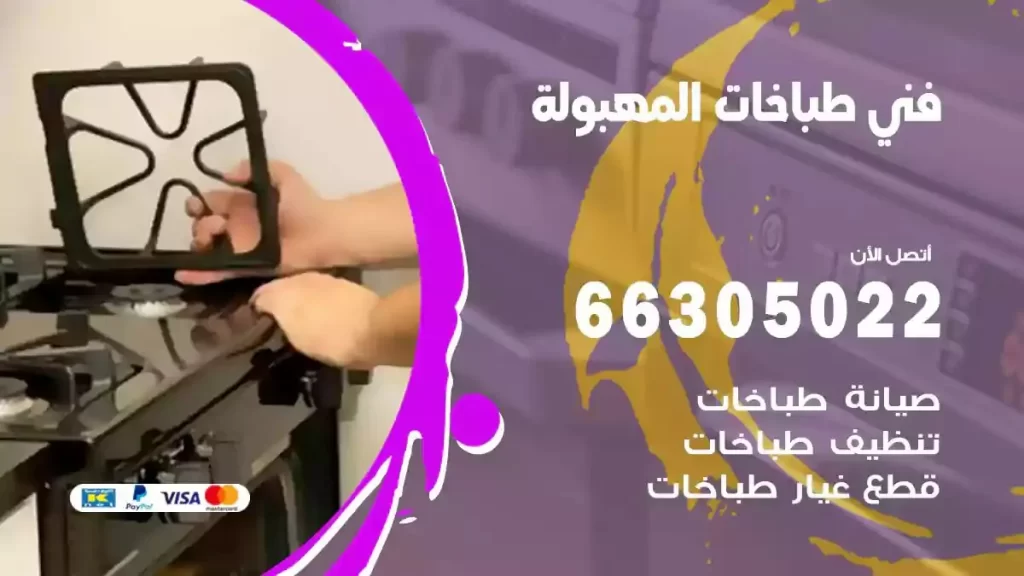 رقم فني طباخات المهبولة